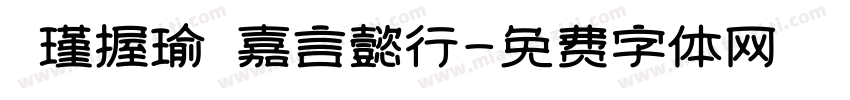 壊瑾握瑜 嘉言懿行字体转换